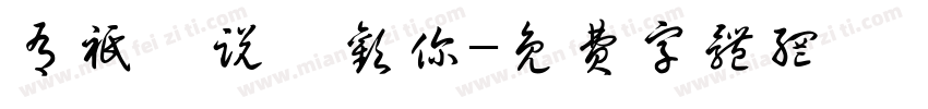 有只烊说玺欢你字体转换