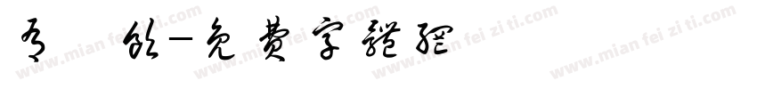 有嘢饮字体转换