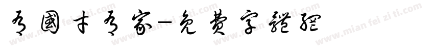 有国才有家字体转换