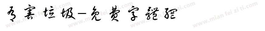 有害垃圾字体转换