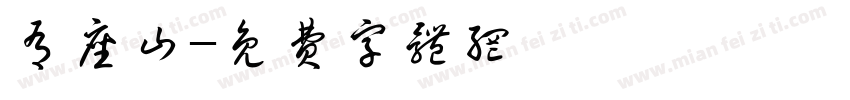 有座山字体转换