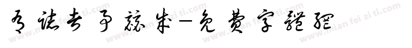 有志者事竞成字体转换