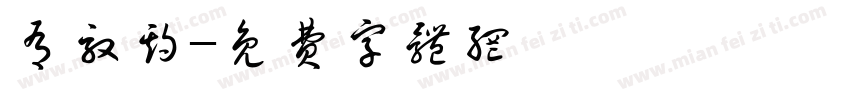 有效期字体转换