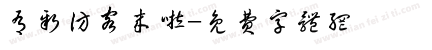 有新访客来啦字体转换