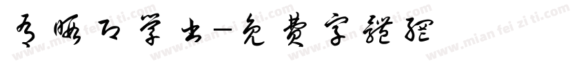 有暇即学书字体转换