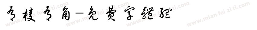 有棱有角字体转换