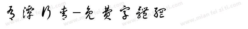 有潭行青字体转换