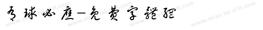 有球必应字体转换