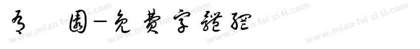 有瑶圆字体转换