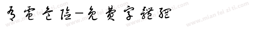 有电危险字体转换