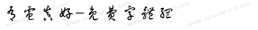 有电真好字体转换
