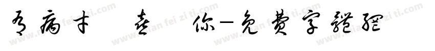 有病才會喜歡你字体转换