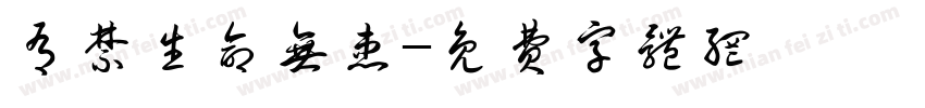 有禁生命无患字体转换