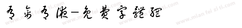 有禽有液字体转换