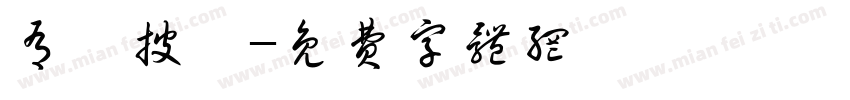 有種披薩字体转换