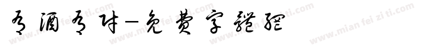 有酒有财字体转换