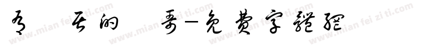 有閒居的張哥字体转换