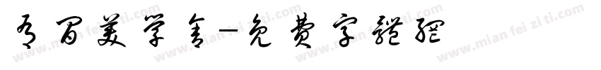 有间美学舍字体转换