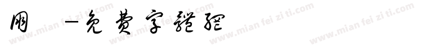 朋铂字体转换