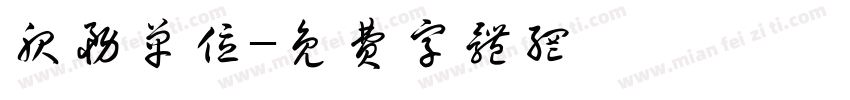 服务单位字体转换