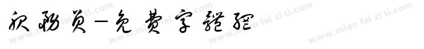 服务员字体转换