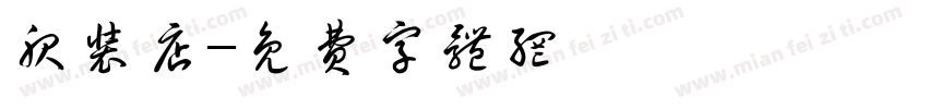 服装店字体转换