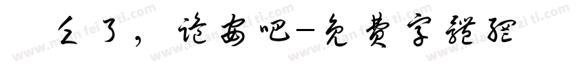 朕乏了，跪安吧字体转换