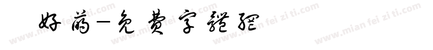 朕好萌字体转换