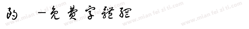 朗昕字体转换