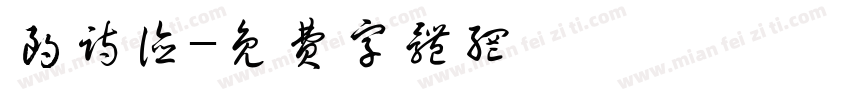 朗诗德字体转换