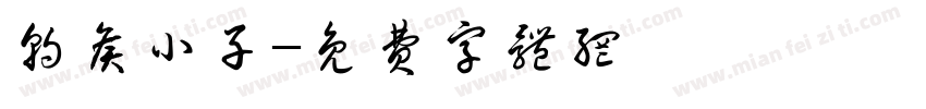 朝侯小子字体转换