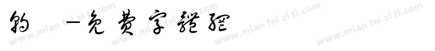 朝冉字体转换
