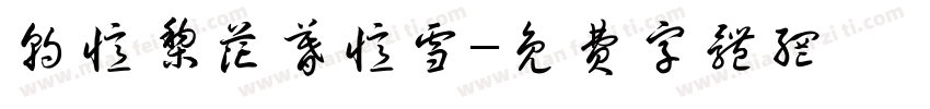 朝忆梨花暮忆雪字体转换