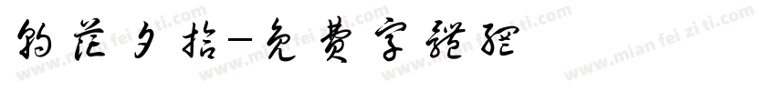 朝花夕拾字体转换
