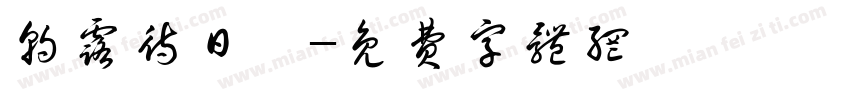 朝露待日晞字体转换