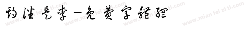 期潘是李字体转换