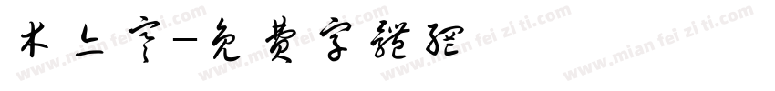 木亦寒字体转换