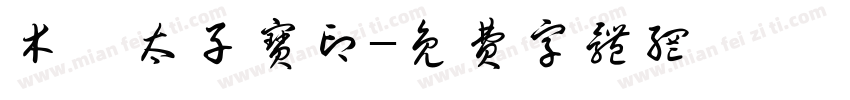 木吒太子宝印字体转换