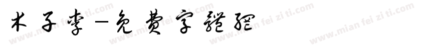 木子李字体转换
