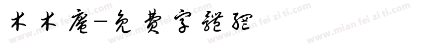 木木庵字体转换