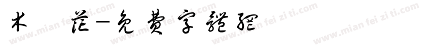 木槿花字体转换