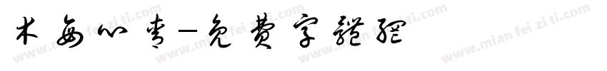 木每心青字体转换