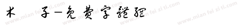 木泠子字体转换