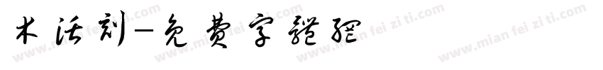 木活刻字体转换