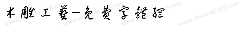 木雕工艺字体转换