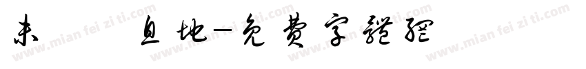 未來棲息地字体转换