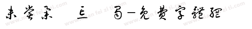 未尝举箸忘吾蜀字体转换