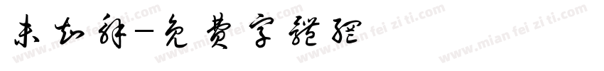 未知解字体转换