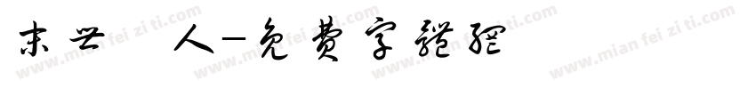 末世蚩人字体转换