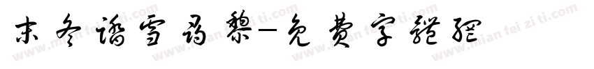 末冬踏雪寻黎字体转换